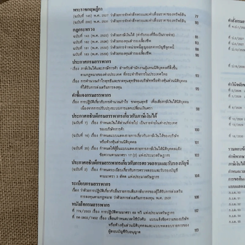 ภาษีเงินได้นิติบุคคล - สำนักพิมพ์ธรรมนิติ รูปที่ 8