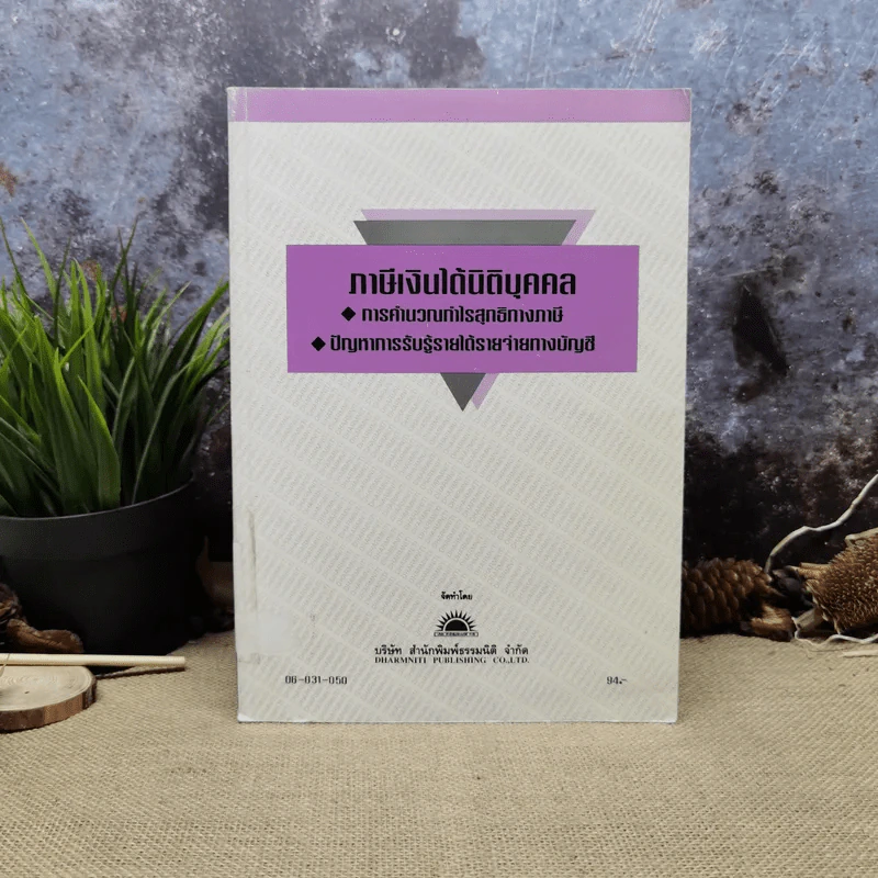 ภาษีเงินได้นิติบุคคล - สำนักพิมพ์ธรรมนิติ รูปที่ 1