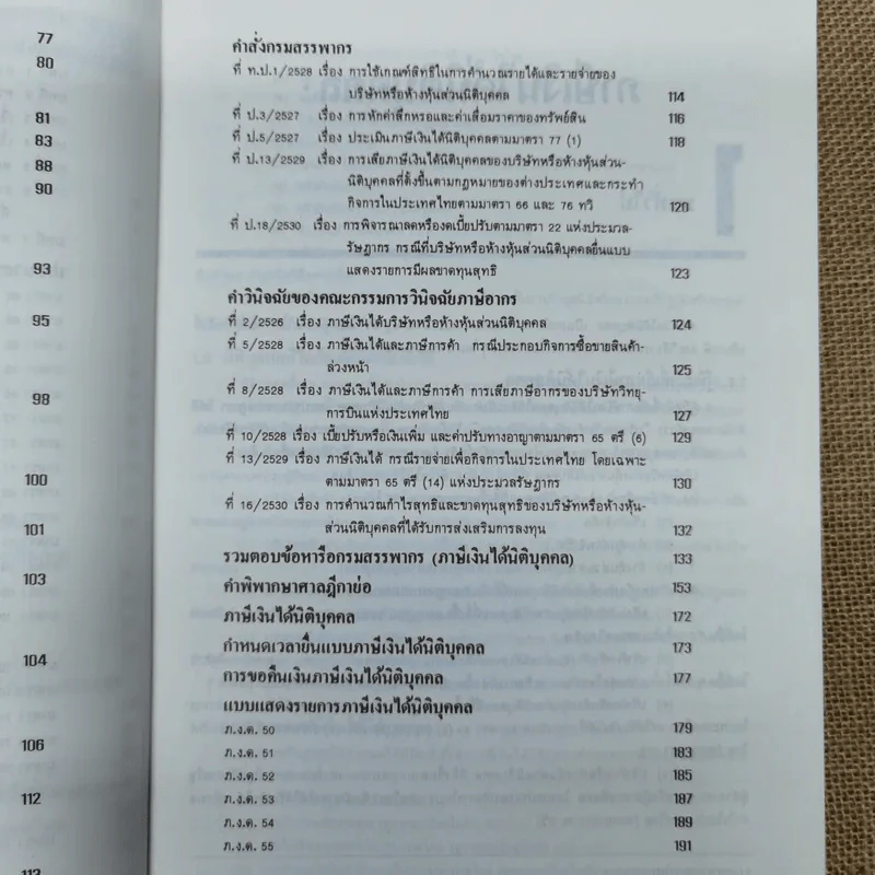 ภาษีเงินได้นิติบุคคล - สำนักพิมพ์ธรรมนิติ รูปที่ 9