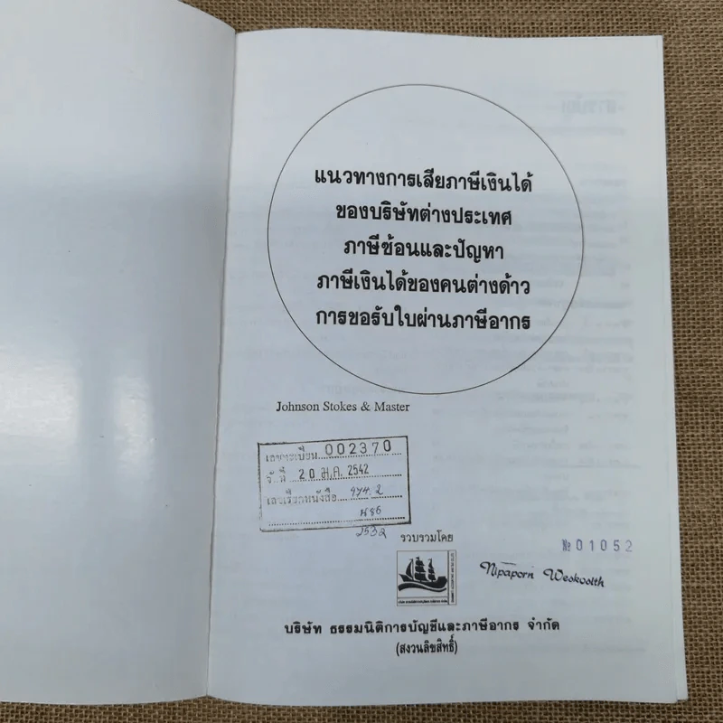แนวทางการเสียภาษีเงินได้ของบริษัทต่างประเทศ ภาษีซ้อนและปัญหา ภาษีเงินได้ของคนต่างด้าว การขอรับใบผ่านภาษีอากร รูปที่ 5