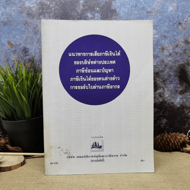 แนวทางการเสียภาษีเงินได้ของบริษัทต่างประเทศ ภาษีซ้อนและปัญหา ภาษีเงินได้ของคนต่างด้าว การขอรับใบผ่านภาษีอากร รูปที่ 1