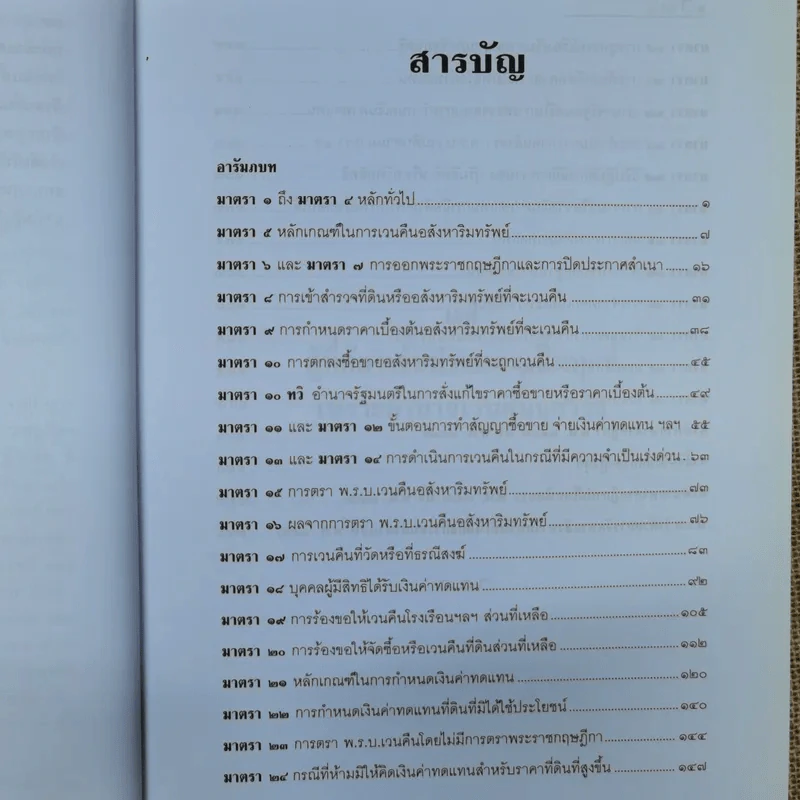 พ.ร.บ.ว่าด้วยการเวนคืนอสังหาริมทรัพย์ พ.ศ.2530 - ยืนหยัด ใจสมุทร รูปที่ 8