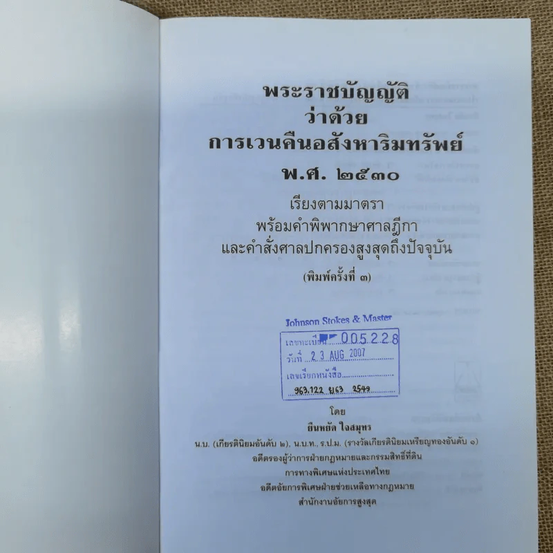 พ.ร.บ.ว่าด้วยการเวนคืนอสังหาริมทรัพย์ พ.ศ.2530 - ยืนหยัด ใจสมุทร รูปที่ 6