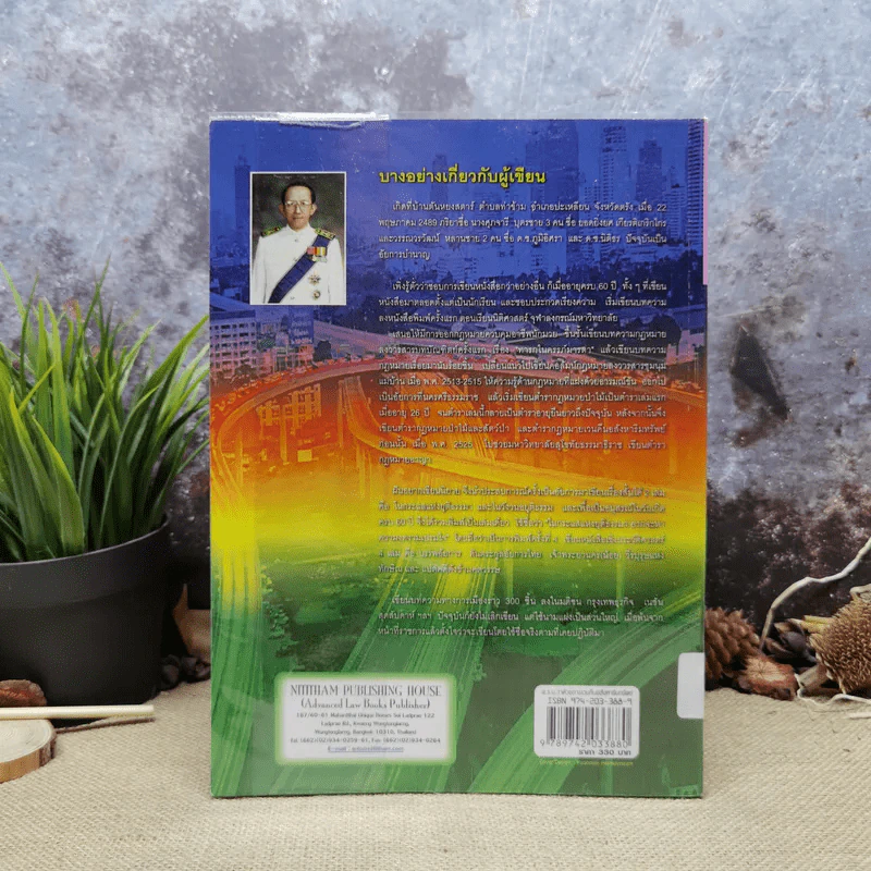 พ.ร.บ.ว่าด้วยการเวนคืนอสังหาริมทรัพย์ พ.ศ.2530 - ยืนหยัด ใจสมุทร รูปที่ 5