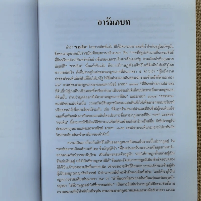 พ.ร.บ.ว่าด้วยการเวนคืนอสังหาริมทรัพย์ พ.ศ.2530 - ยืนหยัด ใจสมุทร รูปที่ 10
