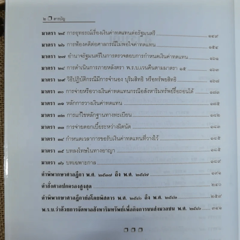พ.ร.บ.ว่าด้วยการเวนคืนอสังหาริมทรัพย์ พ.ศ.2530 - ยืนหยัด ใจสมุทร รูปที่ 9