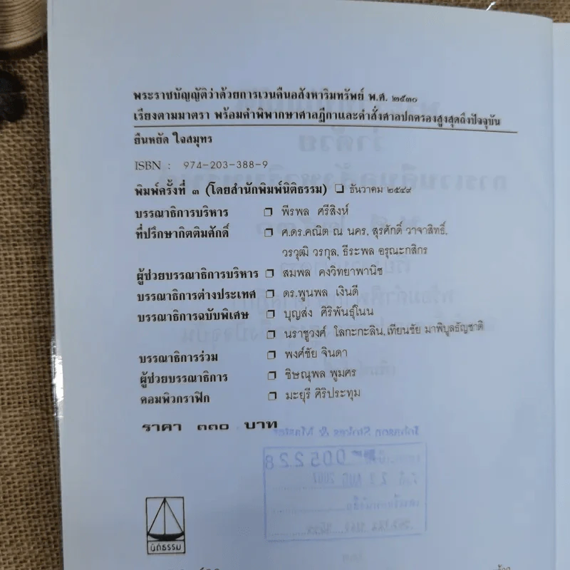 พ.ร.บ.ว่าด้วยการเวนคืนอสังหาริมทรัพย์ พ.ศ.2530 - ยืนหยัด ใจสมุทร รูปที่ 7