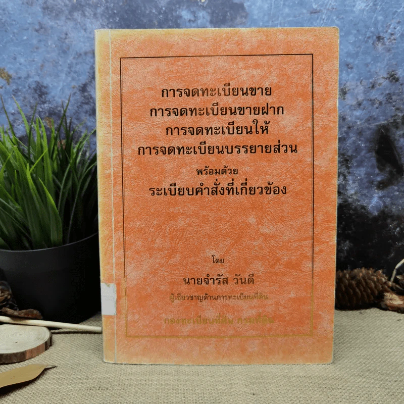 การจดทะเบียนขาย การจดทะเบียนขายฝาก การจดทะเบียนให้ การจดทะเบียนบรรยายส่วน พร้อมด้วยระเบียบคำสั่งที่เกี่ยวข้อง - นายจำรัส วันดี รูปที่ 1