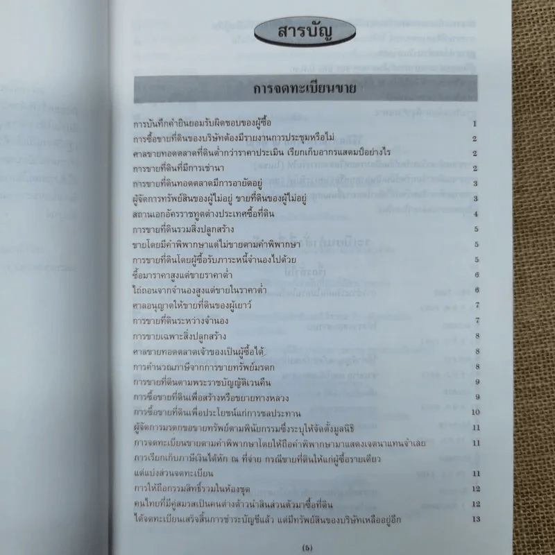 การจดทะเบียนขาย การจดทะเบียนขายฝาก การจดทะเบียนให้ การจดทะเบียนบรรยายส่วน พร้อมด้วยระเบียบคำสั่งที่เกี่ยวข้อง - นายจำรัส วันดี รูปที่ 7