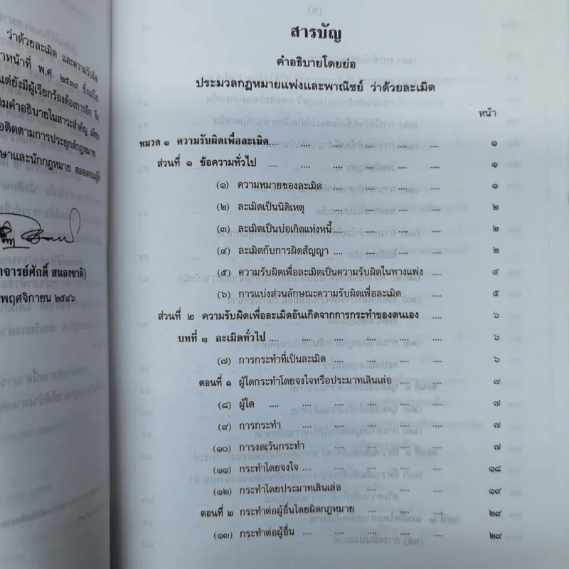 คำอธิบายโดยย่อ ประมวลกฎหมายแพ่งและพาณิชย์ ว่าด้วยละเมิดและความรับผิดทางละเมิด พ.ศ.2539 - ศาสตราจารย์ศักดิ์ สนองชาติ รูปที่ 7