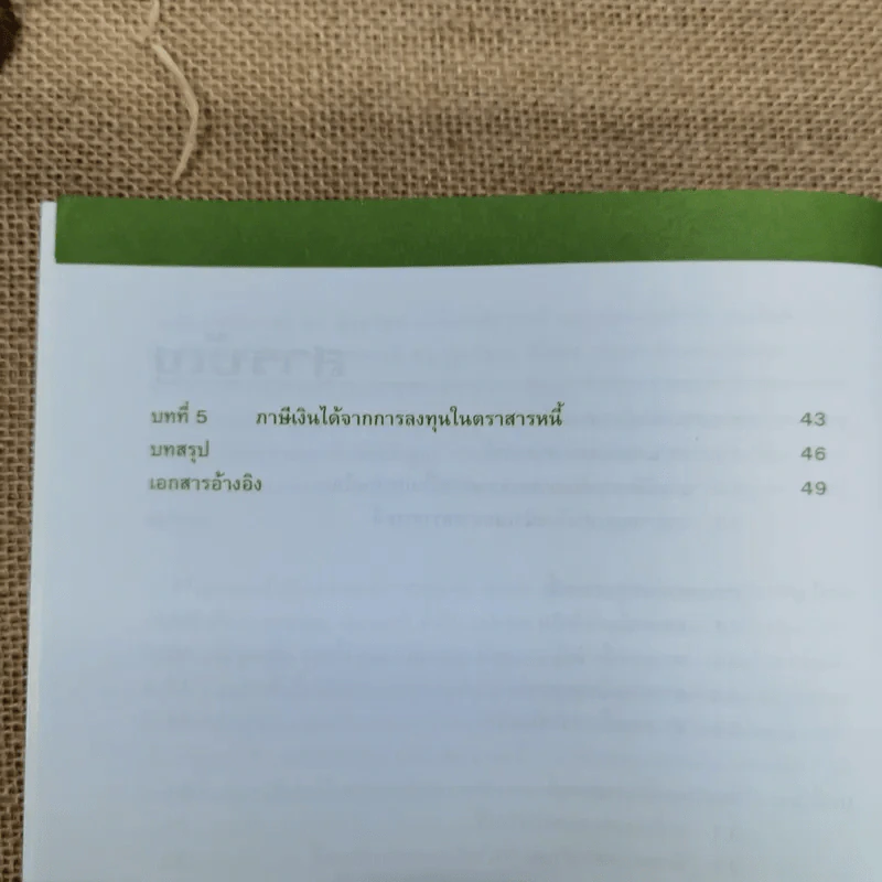 ความรู้เบื้องต้นเกี่ยวกับตราสารหนี้ รูปที่ 9