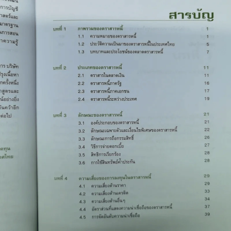 ความรู้เบื้องต้นเกี่ยวกับตราสารหนี้ รูปที่ 8