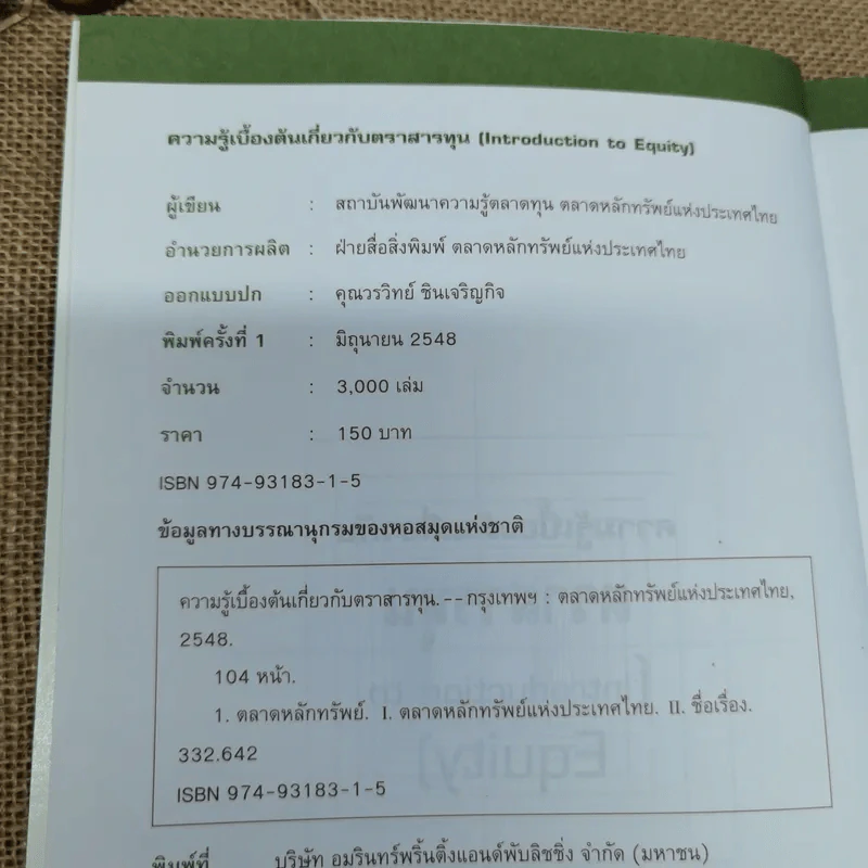 ความรู้เบื้องต้นเกี่ยวกับตราสารทุน รูปที่ 6
