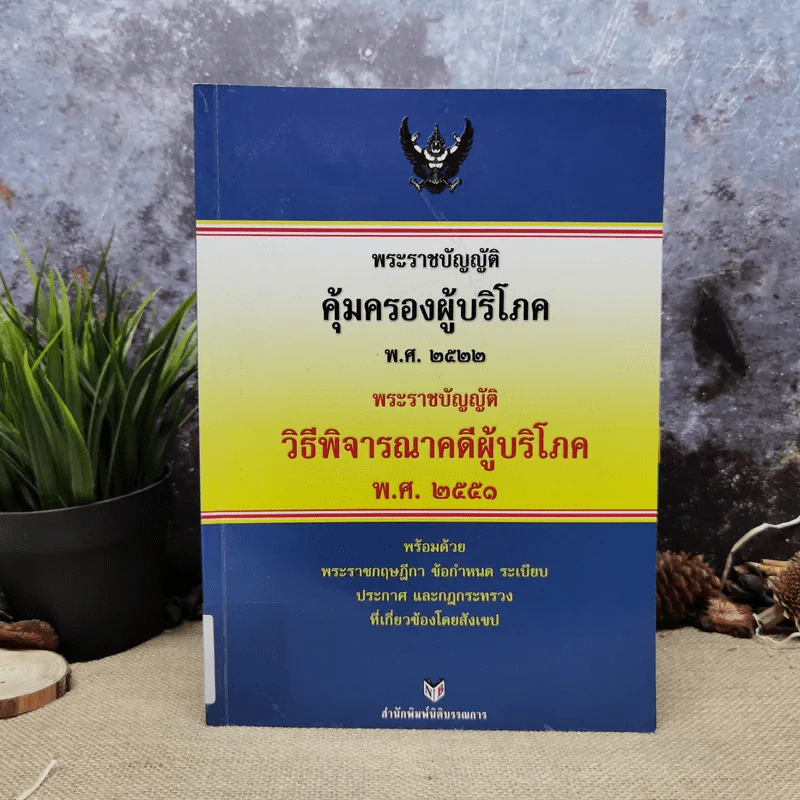 พระราชบัญญัติคุ้มครองผู้บริโภค พ.ศ.2522 พระราชบัญญัติวิธีพิจารณาคดีผู้บริโภค พ.ศ.2551 รูปที่ 1