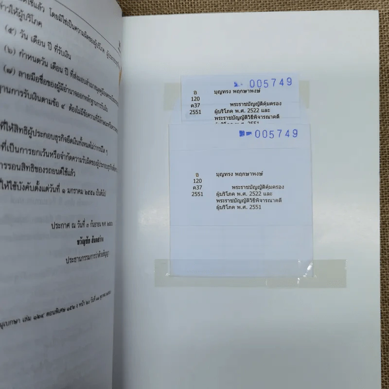 พระราชบัญญัติคุ้มครองผู้บริโภค พ.ศ.2522 พระราชบัญญัติวิธีพิจารณาคดีผู้บริโภค พ.ศ.2551 รูปที่ 14