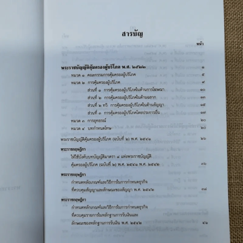 พระราชบัญญัติคุ้มครองผู้บริโภค พ.ศ.2522 พระราชบัญญัติวิธีพิจารณาคดีผู้บริโภค พ.ศ.2551 รูปที่ 9
