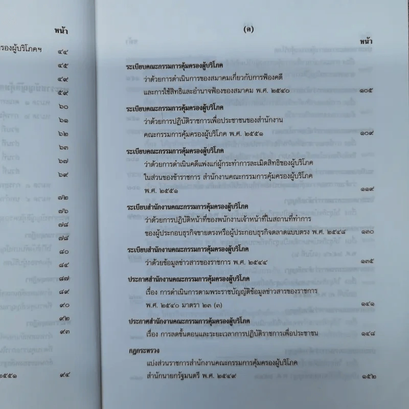 พระราชบัญญัติคุ้มครองผู้บริโภค พ.ศ.2522 พระราชบัญญัติวิธีพิจารณาคดีผู้บริโภค พ.ศ.2551 รูปที่ 11