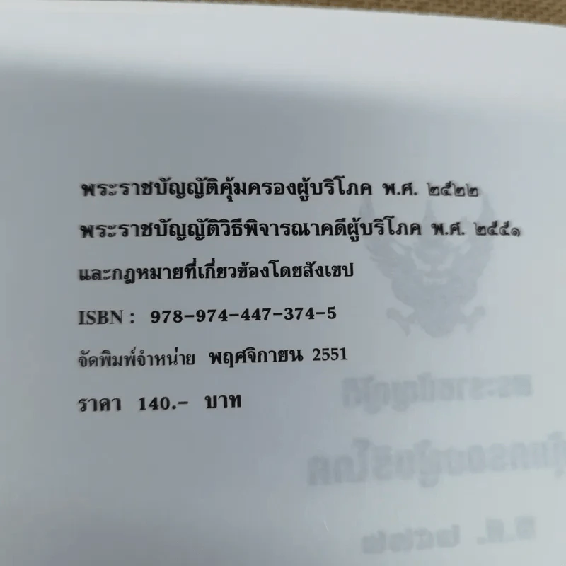 พระราชบัญญัติคุ้มครองผู้บริโภค พ.ศ.2522 พระราชบัญญัติวิธีพิจารณาคดีผู้บริโภค พ.ศ.2551 รูปที่ 8