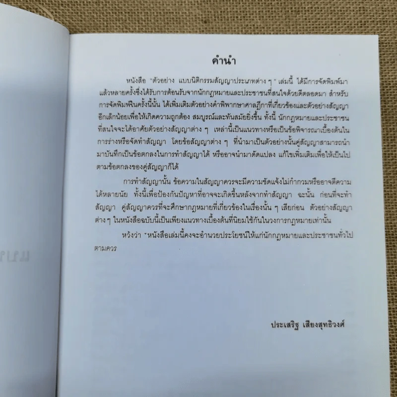 ตัวอย่างแบบนิติกรรมสัญญาประเภทต่างๆ - ประเสริฐ เสียงสุทธิวงศ์ รูปที่ 6