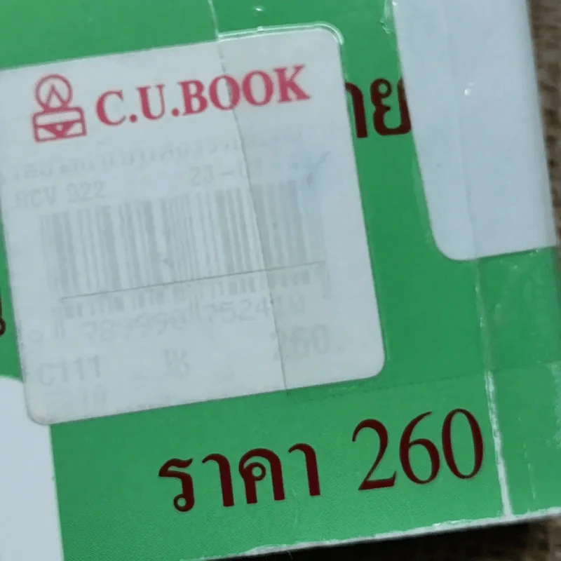 ตัวอย่างแบบนิติกรรมสัญญาประเภทต่างๆ - ประเสริฐ เสียงสุทธิวงศ์ รูปที่ 10