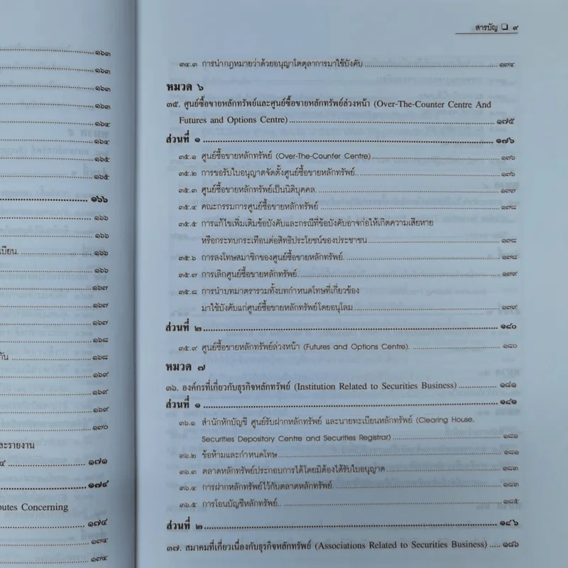 ความรู้เรื่อง พระราชบัญญัติหลักทรัพย์และตลาดหลักทรัพย์ พ.ศ.2535 รูปที่ 17