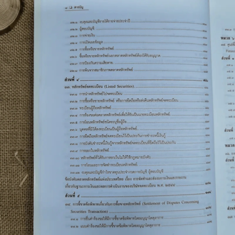 ความรู้เรื่อง พระราชบัญญัติหลักทรัพย์และตลาดหลักทรัพย์ พ.ศ.2535 รูปที่ 16