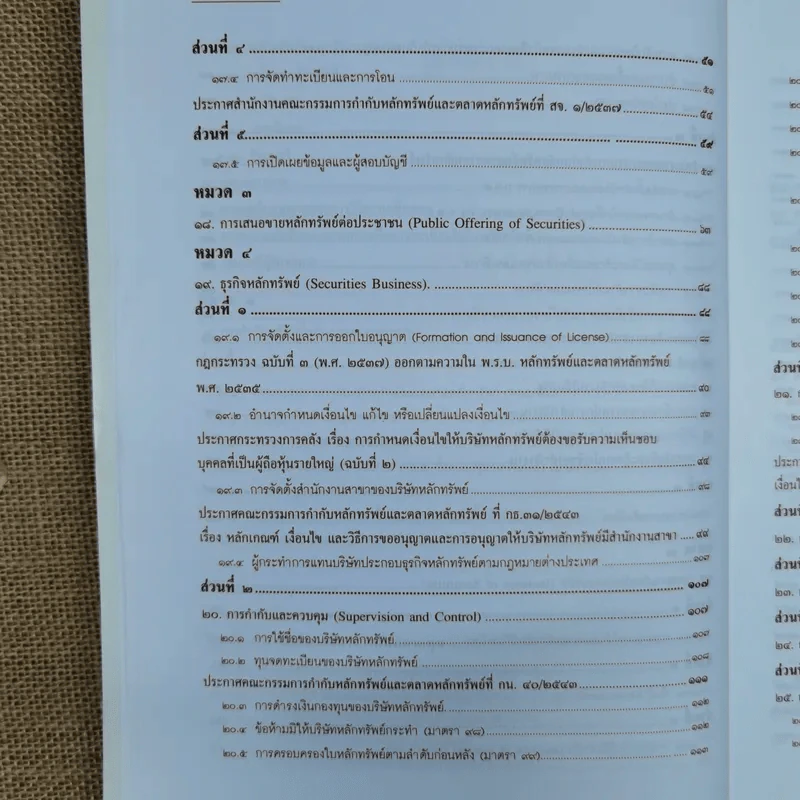 ความรู้เรื่อง พระราชบัญญัติหลักทรัพย์และตลาดหลักทรัพย์ พ.ศ.2535 รูปที่ 12