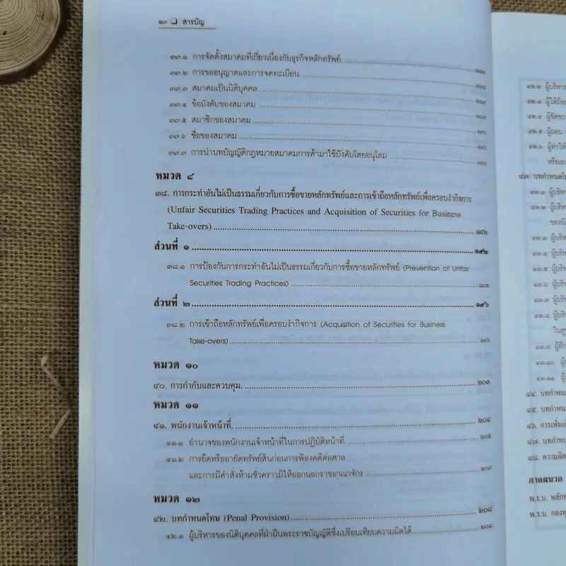 ความรู้เรื่อง พระราชบัญญัติหลักทรัพย์และตลาดหลักทรัพย์ พ.ศ.2535 รูปที่ 18