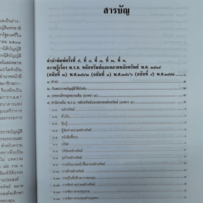 ความรู้เรื่อง พระราชบัญญัติหลักทรัพย์และตลาดหลักทรัพย์ พ.ศ.2535 รูปที่ 9