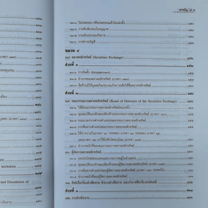 ความรู้เรื่อง พระราชบัญญัติหลักทรัพย์และตลาดหลักทรัพย์ พ.ศ.2535 รูปที่ 15