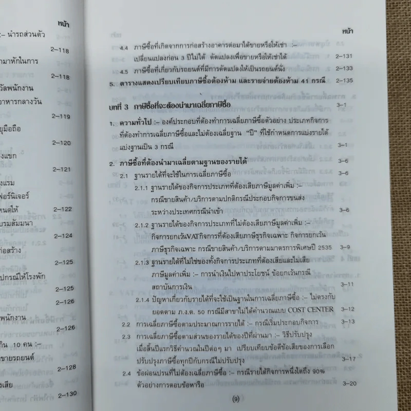 คำอธิบาย VAT ภาษีซื้อทั้งระบบ - อมรศักดิ์ พงศ์พศุตม์ รูปที่ 14