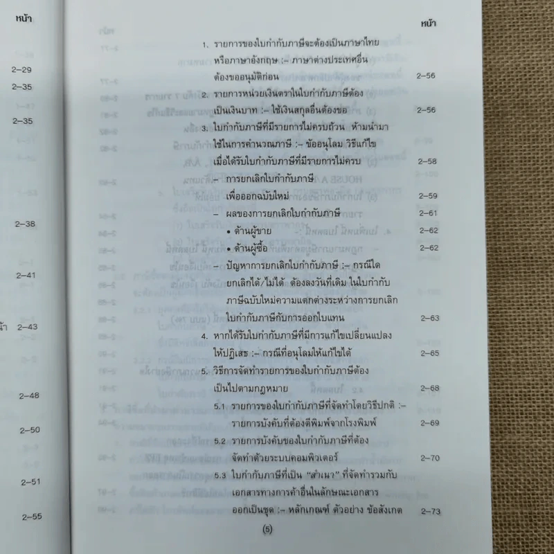 คำอธิบาย VAT ภาษีซื้อทั้งระบบ - อมรศักดิ์ พงศ์พศุตม์ รูปที่ 10