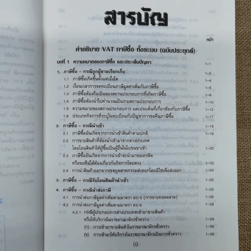คำอธิบาย VAT ภาษีซื้อทั้งระบบ - อมรศักดิ์ พงศ์พศุตม์ รูปที่ 6