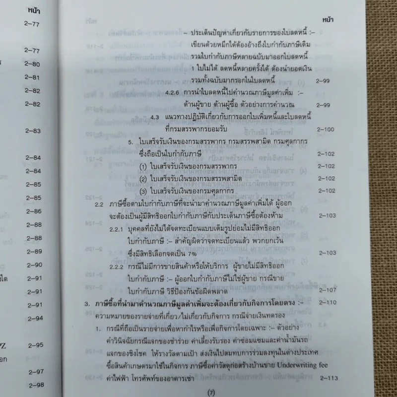 คำอธิบาย VAT ภาษีซื้อทั้งระบบ - อมรศักดิ์ พงศ์พศุตม์ รูปที่ 12