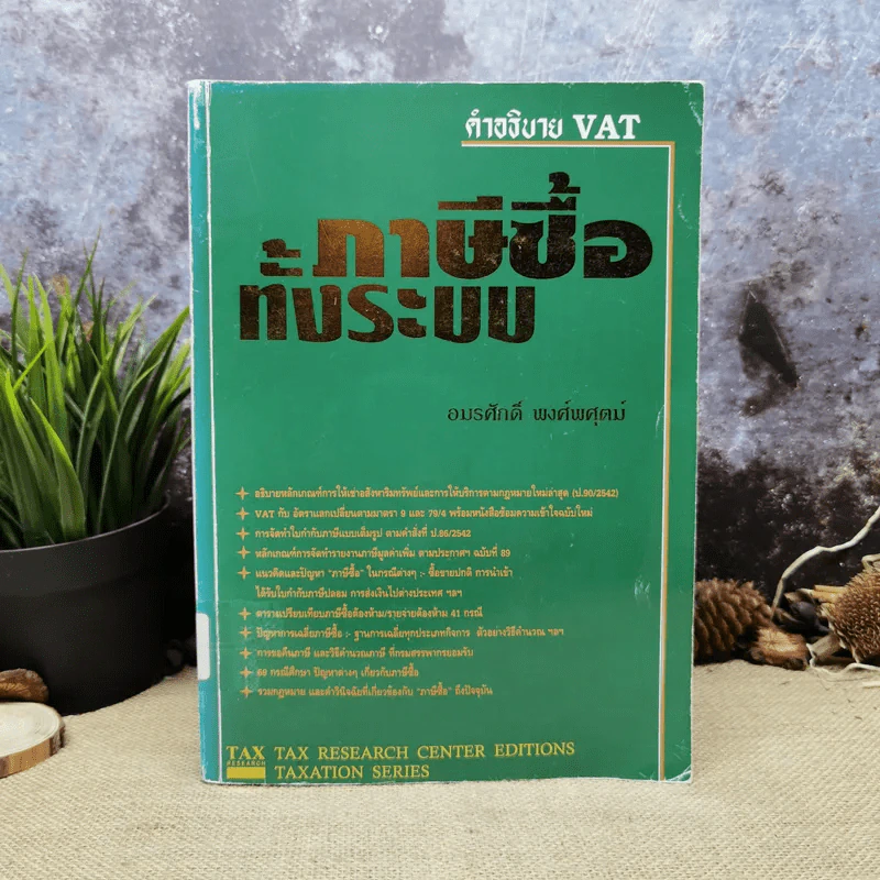 คำอธิบาย VAT ภาษีซื้อทั้งระบบ - อมรศักดิ์ พงศ์พศุตม์ รูปที่ 1