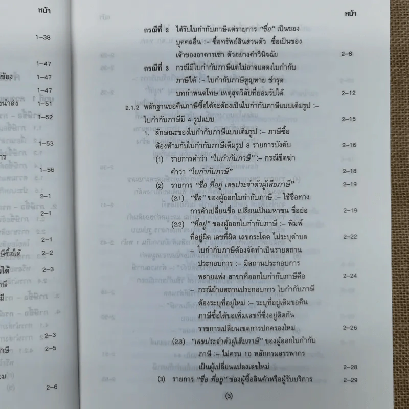 คำอธิบาย VAT ภาษีซื้อทั้งระบบ - อมรศักดิ์ พงศ์พศุตม์ รูปที่ 8