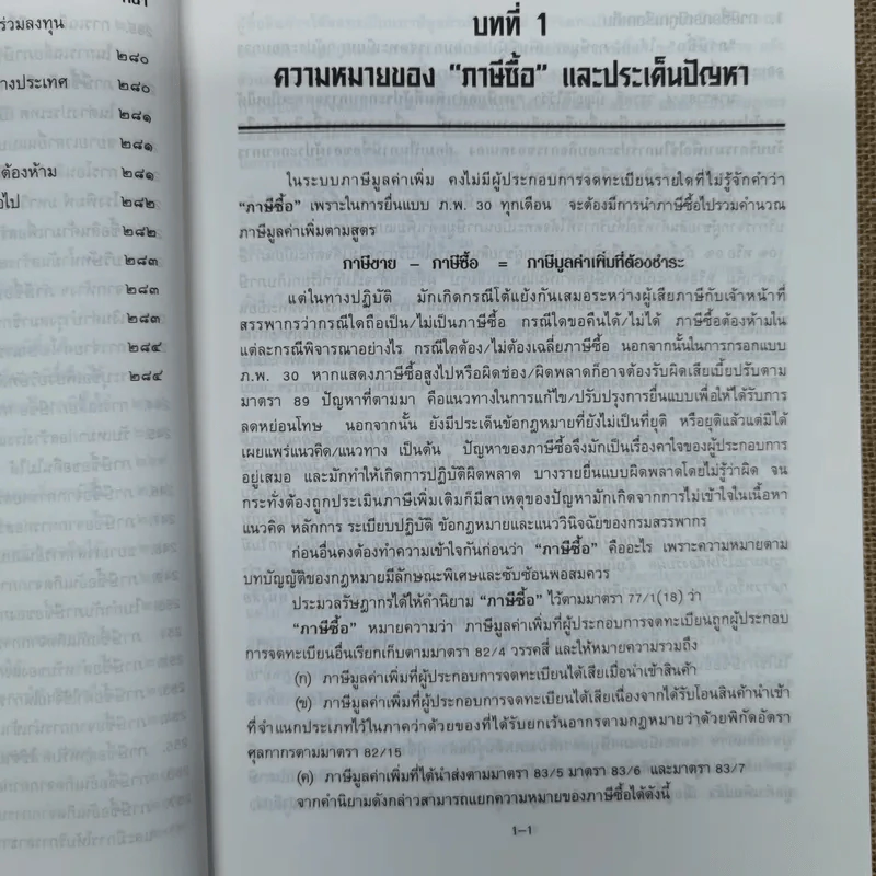 คำอธิบาย VAT ภาษีซื้อทั้งระบบ - อมรศักดิ์ พงศ์พศุตม์ รูปที่ 25