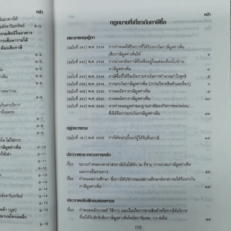 คำอธิบาย VAT ภาษีซื้อทั้งระบบ - อมรศักดิ์ พงศ์พศุตม์ รูปที่ 22