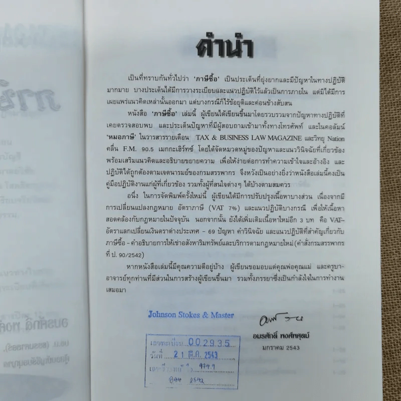คำอธิบาย VAT ภาษีซื้อทั้งระบบ - อมรศักดิ์ พงศ์พศุตม์ รูปที่ 5