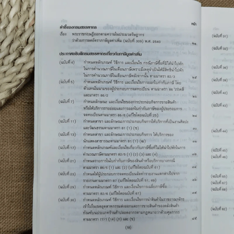 คำอธิบาย VAT ภาษีซื้อทั้งระบบ - อมรศักดิ์ พงศ์พศุตม์ รูปที่ 23