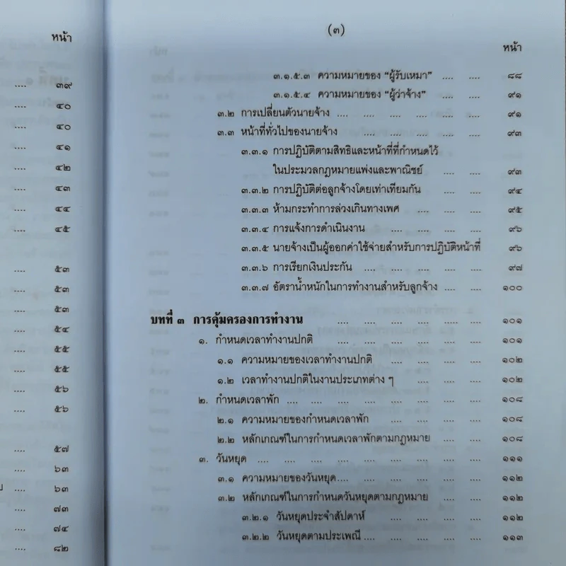 คำอธิบายกฎหมายเกี่ยวกับการคุ้มครองแรงงาน - ศาสตราจารย์สุดาศิริ วศวงศ์ รูปที่ 11