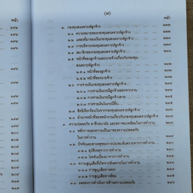 คำอธิบายกฎหมายเกี่ยวกับการคุ้มครองแรงงาน - ศาสตราจารย์สุดาศิริ วศวงศ์ รูปที่ 15