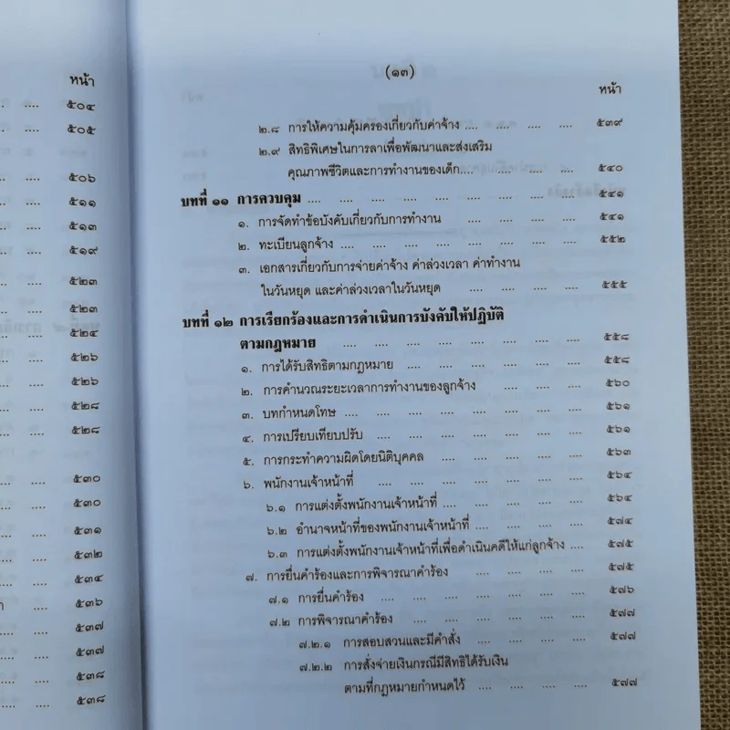 คำอธิบายกฎหมายเกี่ยวกับการคุ้มครองแรงงาน - ศาสตราจารย์สุดาศิริ วศวงศ์ รูปที่ 21