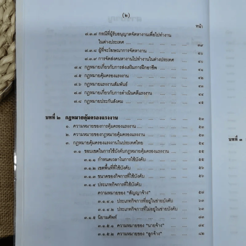 คำอธิบายกฎหมายเกี่ยวกับการคุ้มครองแรงงาน - ศาสตราจารย์สุดาศิริ วศวงศ์ รูปที่ 10