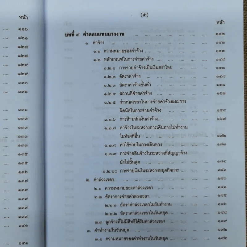 คำอธิบายกฎหมายเกี่ยวกับการคุ้มครองแรงงาน - ศาสตราจารย์สุดาศิริ วศวงศ์ รูปที่ 13