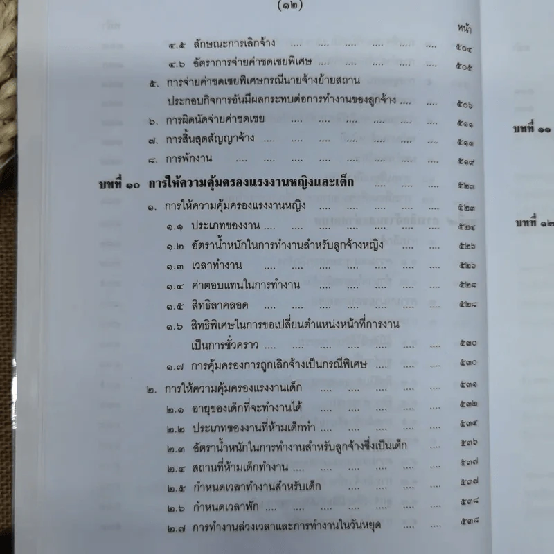คำอธิบายกฎหมายเกี่ยวกับการคุ้มครองแรงงาน - ศาสตราจารย์สุดาศิริ วศวงศ์ รูปที่ 20