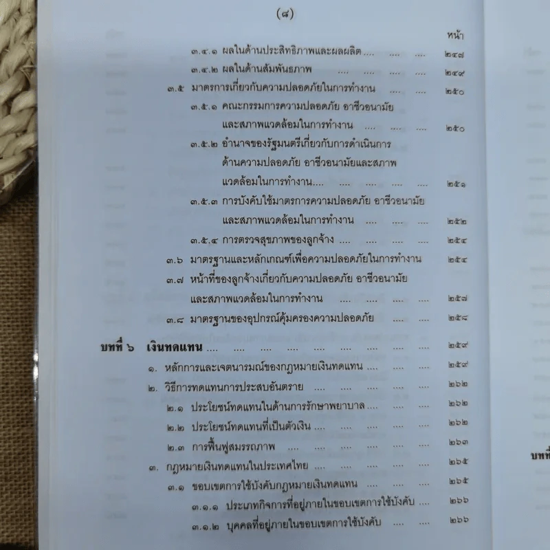 คำอธิบายกฎหมายเกี่ยวกับการคุ้มครองแรงงาน - ศาสตราจารย์สุดาศิริ วศวงศ์ รูปที่ 16