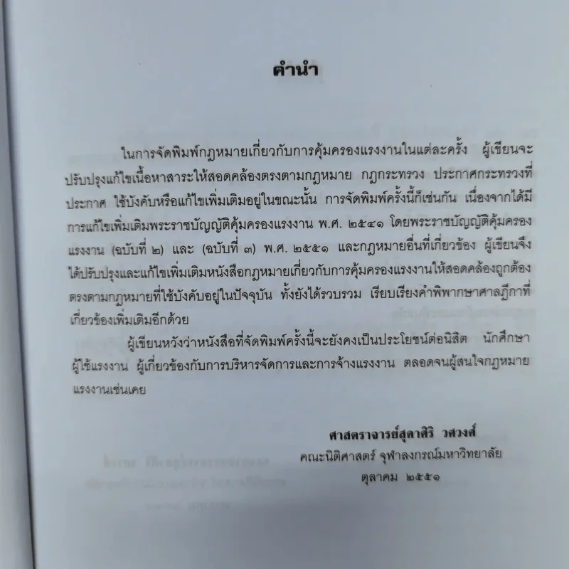 คำอธิบายกฎหมายเกี่ยวกับการคุ้มครองแรงงาน - ศาสตราจารย์สุดาศิริ วศวงศ์ รูปที่ 8