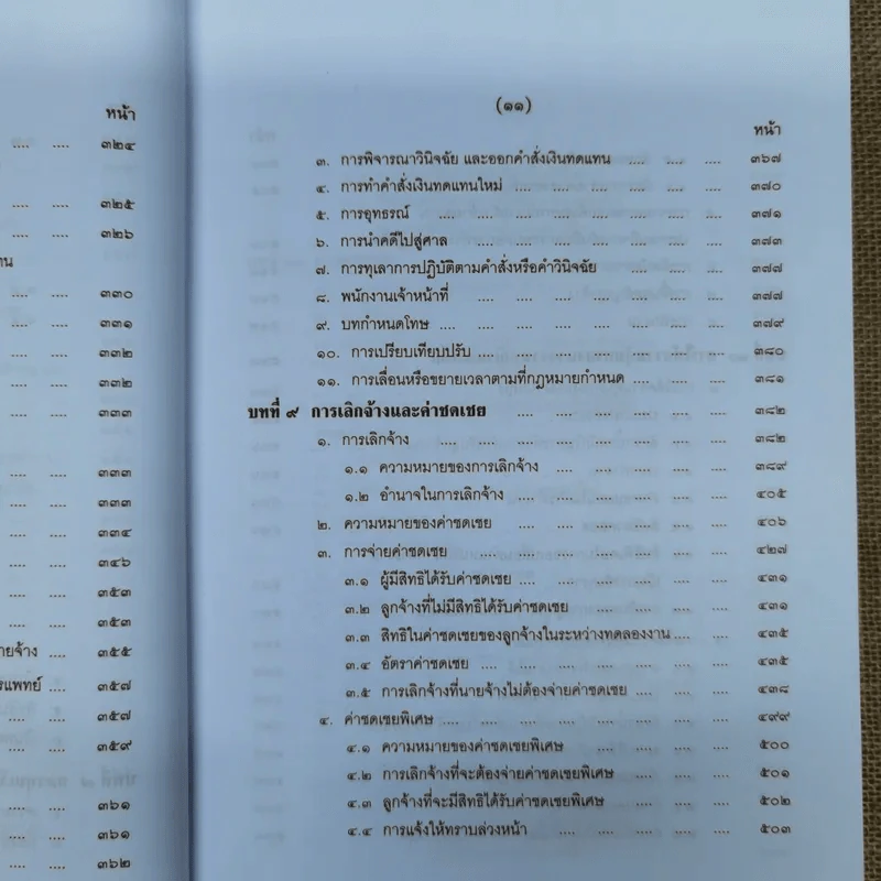 คำอธิบายกฎหมายเกี่ยวกับการคุ้มครองแรงงาน - ศาสตราจารย์สุดาศิริ วศวงศ์ รูปที่ 19