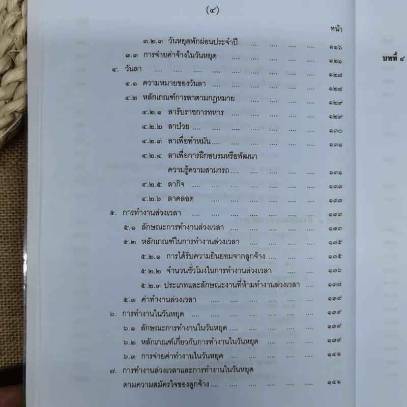 คำอธิบายกฎหมายเกี่ยวกับการคุ้มครองแรงงาน - ศาสตราจารย์สุดาศิริ วศวงศ์ รูปที่ 12